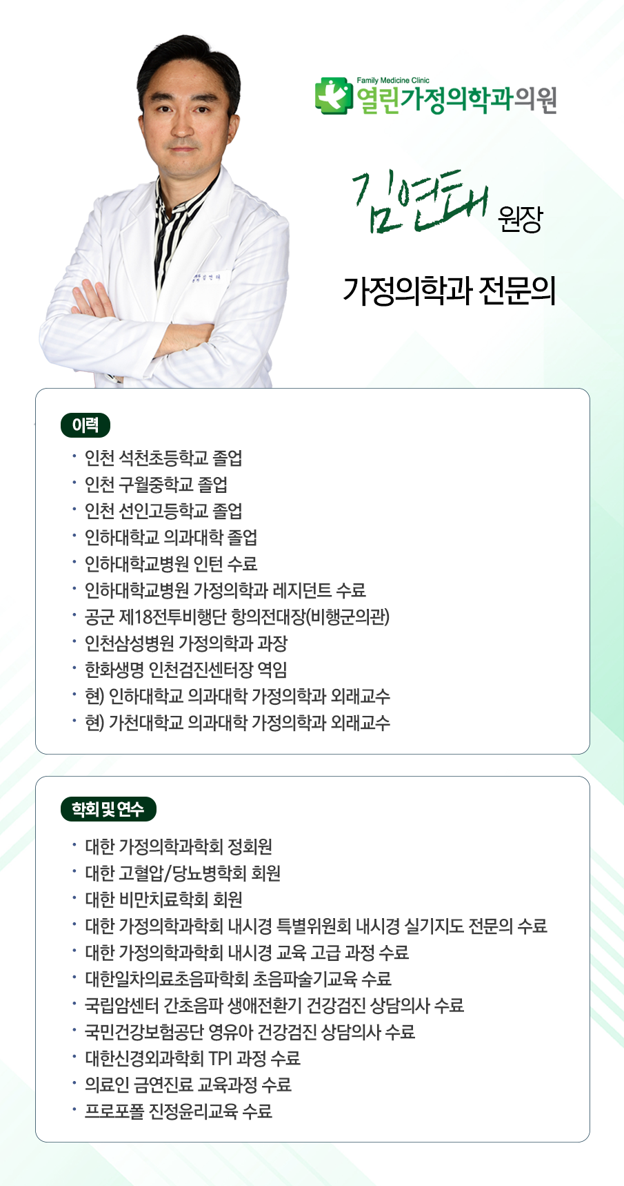 열린가정의학과 원장님 약력