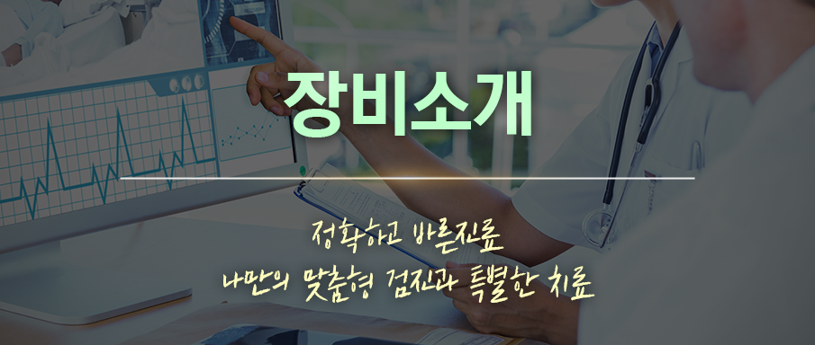 장비소개